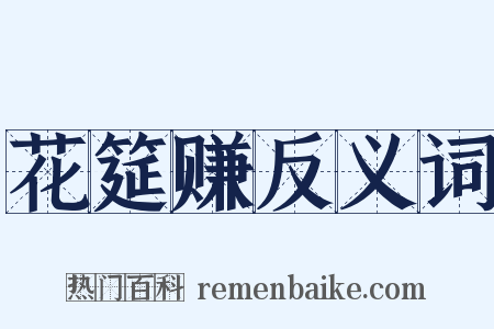 花筵赚反义词是什么意思的图片